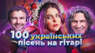 100 українських пісень на Гітарі