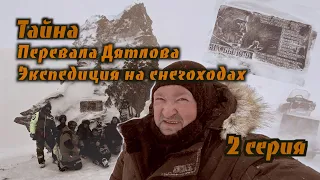 "ТАЙНА ПЕРЕВАЛА ДЯТЛОВА" ЭКСПЕДИЦИЯ НА СНЕГОХОДАХ 2 серия