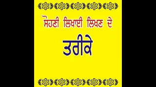 Tricks to Improve Hand writing in Punjabi