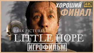 LITTLE HOPE | 100% ИГРОФИЛЬМ (ХОРОШИЙ ФИНАЛ) | PC [4K] — The Dark Pictures Anthology