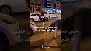 بعد رقصهما في الشارع .. شرطة الرياض تستدعي مقيمة سورية ومواطنا بعد ان ظهرا في مقطع فيديو