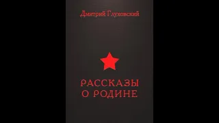 Рассказ Глуховского "Панспермия"