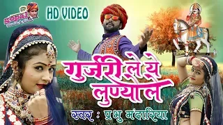 Rajasthani DJ Song 2018 - गुर्जरी ले ये लूण्यो ले  - Gori Nagori का ऐसा वीडियो जो हर DJ चाल रहा है