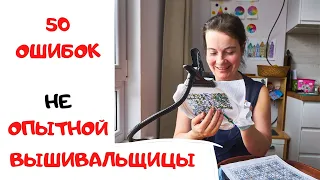 99. Мои ошибки не опытной вышивальщицы