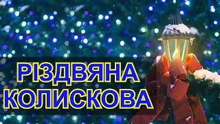 Різдвяна колискова пісня українською мовою