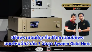 ปรีแพง+แอมป์ถูก กับ ปรีถูก+แอมป์แพง แบบไหนดีกว่ากัน ?- จัดชุด System Gold Note