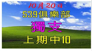 10月20日539傳奇俱樂部獨支-上期10