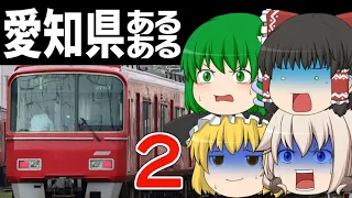 【ゆっくり茶番】愛知県あるある2【あるある】