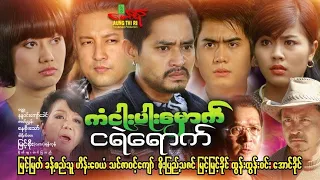 ကံငါးပါးမှောက်ငရဲရောက် (ဇာတ်ကားကြီး) မြင့်မြတ် ခန့်စည်သူ ဟိန်းဝေယံ - Myanmar Movie ၊ မြန်မာဇာတ်ကား