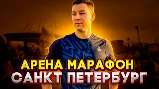 Арена марафон 2020 Санкт-Петербург. Мой первый полумарафон. Pushkin Run.