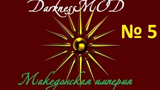 Europa Universalis IV с DarknessMOD: Македония. Часть 5. Обходной маневр