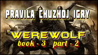 Pravila CHuzhoj Igry I АудиоКнига-3/Часть-2 I Попаданцы I Из серии: "Werewolf"