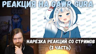 Реакция на Gawr Gura - Нарезка реакций со стримов (часть 3) | gawr gura reaction | hololive reaction