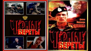 Черные береты   Видео 1995