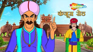 अकबर बीरबल की कहानियाँ | Akbar Birbal Ki Kahani  Ep - 03 | कंजूस  सेठ  | Kanjus Seth