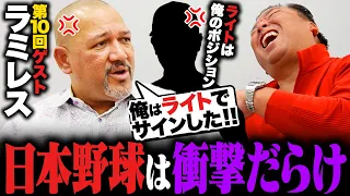 【ラミレス×里崎智也】通算2000本安打で外国人選手では史上初の名球会入り‼︎「〇〇投手は本当に凄かった‼︎」ラミレスが衝撃を受けた投手とは⁉︎外国人として長年活躍できた理由を聞いてみた‼︎