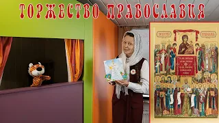 Тема урока: 1 я седмица Великого Поста. ТОРЖЕСТВО ПРАВОСЛАВИЯ