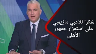 بلاش تلعب مع الأسد 🦁 من أرض الملعب سيف زاهر هيقولك علي تفاصيل وأسباب فوز الأهلي على مازيمبي بثلاثية