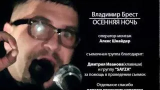 Владимир Брест — Осенняя ночь (версия 2010)