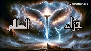 ☠️⚔️ كارما الظالم☠️⚔️هل سيتلقى جزائه بعد كل الأذى الذي ألحقه بك؟ ⚡️نصائح من كتاب فنّ الحرب ☄️