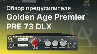 Предусилитель Golden Age Premier PRE-73 DLX Обзор Тест Сравнение