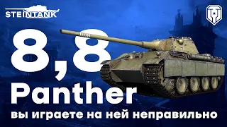 Panther 8,8 — вы играете на ней неправильно