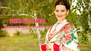 Раиса Щербакова-Воронежские страдания