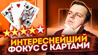 ВЫУЧИ ЭТОТ ФОКУС С КАРТАМИ и ПОКАЗЫВАЙ ЕГО ВСЕГДА! ОБУЧЕНИЕ ФОКУСУ