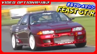 グループAマシンを彷彿させる走りのFEAST GT-R【VIDEO OPTION切り抜き 日産 スカイラインGT-R R32 RB26 織戸学】