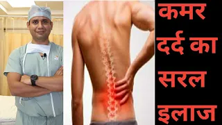 घर बैठे ले कमर दर्द की पूरी जानकारी (complete inform about #Backpain #scitica #disc #drnaveensharma