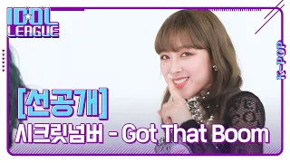 SECRET NUMBER(시크릿넘버) - Got That Boom [아이돌리그 선공개]