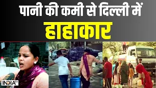 Delhi Water Crisis: दिल्ली में भीषण गर्मी के बाद गहराया जल सकंट | Heat Wave | Delhi Heat Wave
