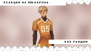 Всё Ради Игры Реакция на Fem Аарона