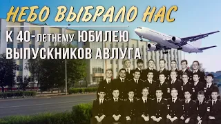 💥 Небо выбрало нас 💠 К 40-летнему юбилею выпускников АВЛУГА.