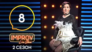 Improv Live Show. Сезон 2 – Выпуск 8 – 11.05.2021