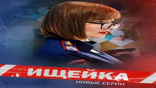 "Ищейка 7  Новые серии"-Анна Банщикова,Максим Лагашкин (2024)