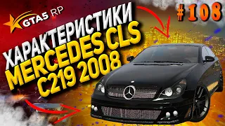 Mercedes CLS C219 2008 FT ЧЕСТНЫЕ разгон / максималка / торможение на GTA5RP