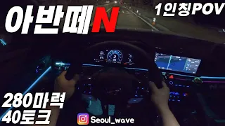 아반떼N DCT 1인칭 야간주행  2021 Hyundai Elantra N DCT POV Test Drive