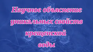 Научное объяснение уникальных свойств крещенской воды