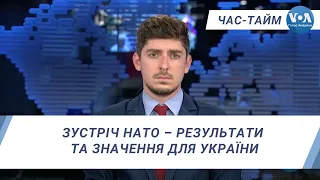 Час-Тайм. Зустріч НАТО – результати та значення для України