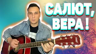 Салют, Вера!