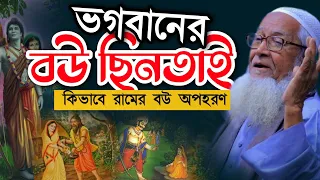 ভগবানের রামের বউ অপহরণ কিভাবে? আল্লামা লুৎফর রহমান Sita Ram Allama Lutfur Rahman