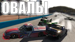 Это НАСКАР! Как начать играть в Овалы Iracing