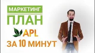 Маркетинг план APL за 10 минут