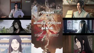 Реакция  персонажей Мосян Тунсю на кряк (полная версия)