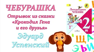 Эдуард Успенский "Чебурашка" (Литературное чтение, 2 класс)