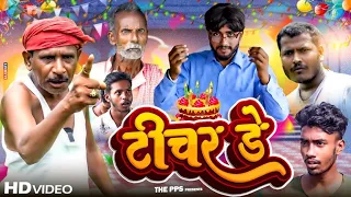 टीचर डे || Teacher Dey || Jhagru Mahto New Comedy 2023 || Star King Vines ||