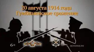 Гумбинненское сражение. 20 августа 1914 года