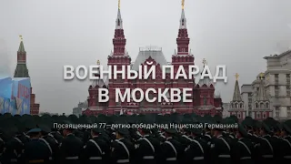Военный парад в Москве на Красной площади 2022 |  ПРЯМАЯ ТРАНСЛЯЦИЯ