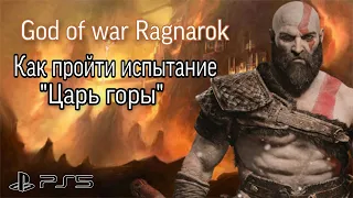 Как пройти испытание Муспельхейма "Царь горы" в God of war Ragnarok на высокой сложности